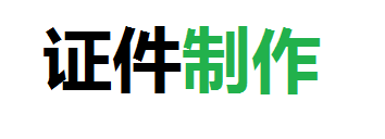 博安专业制作各种证件